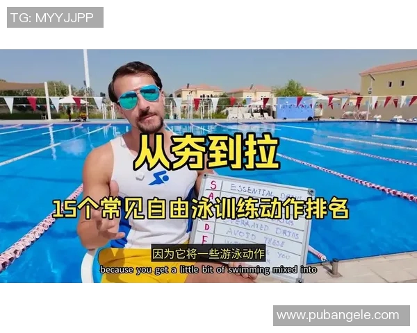 游泳技巧提升与训练方法全面解析，助你快速提高游泳水平